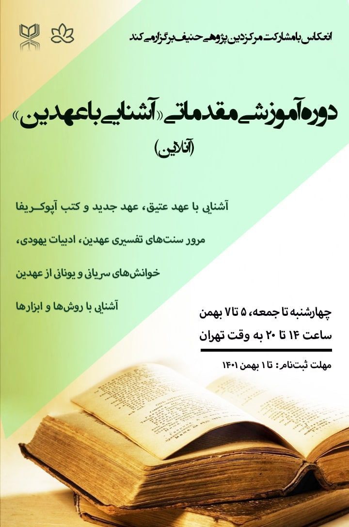 دوره مقدماتی آشنایی با عهدین