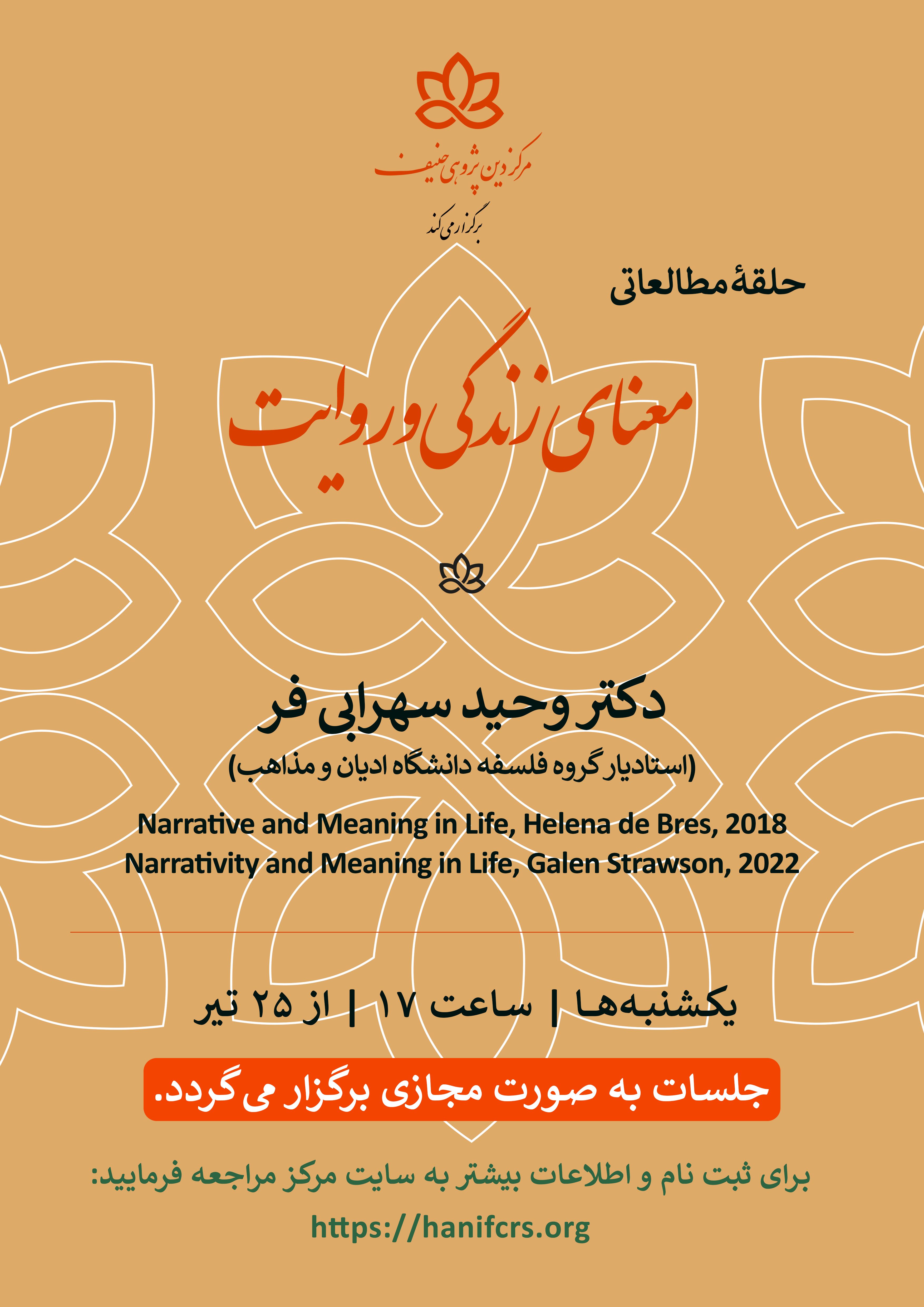 حلقه مطالعاتی معنای زندگی و روایت