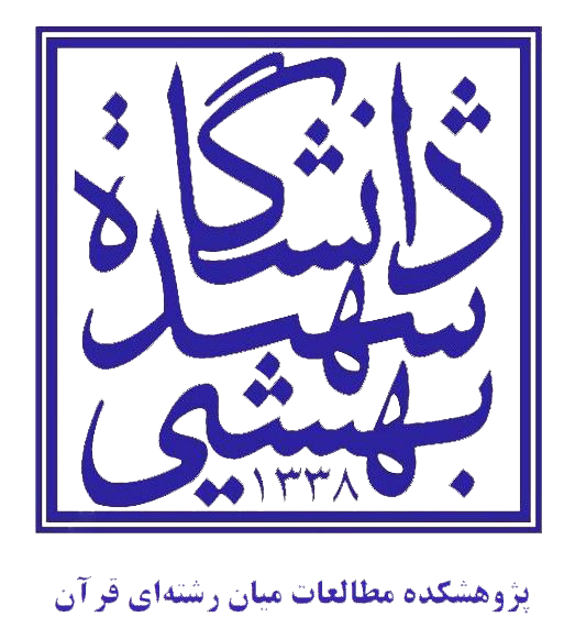 دانشگاه شهید بهشتی